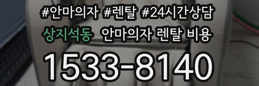 상지석동 안마의자 렌탈 비용