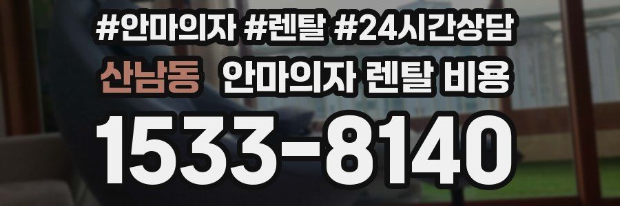 산남동 안마의자 렌탈 비용