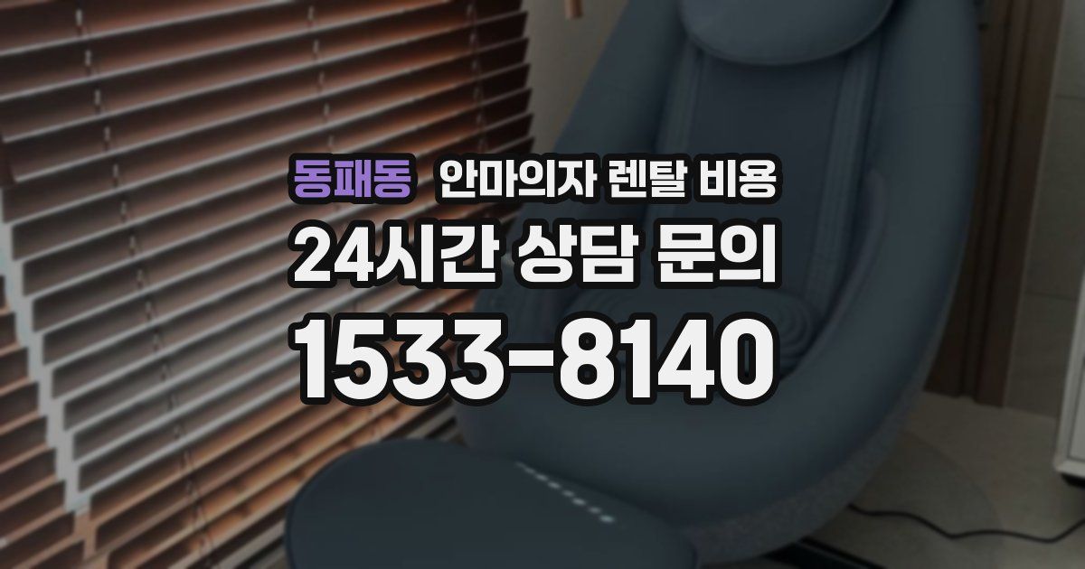 동패동 안마의자 렌탈 비용