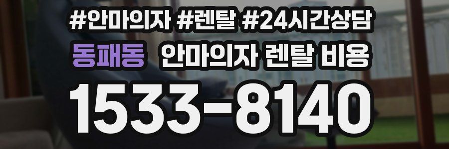 동패동 안마의자 렌탈 비용