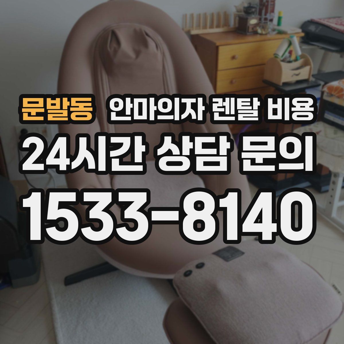 문발동 안마의자 렌탈 비용