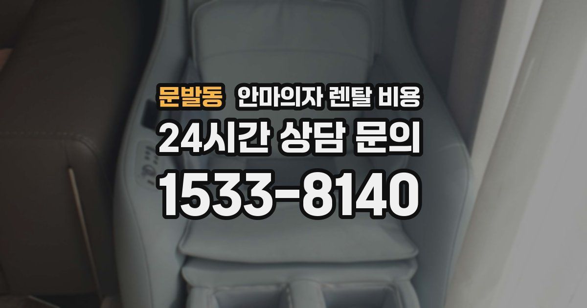 문발동 안마의자 렌탈 비용