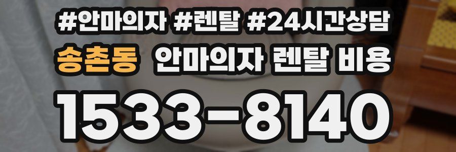 송촌동 안마의자 렌탈 비용