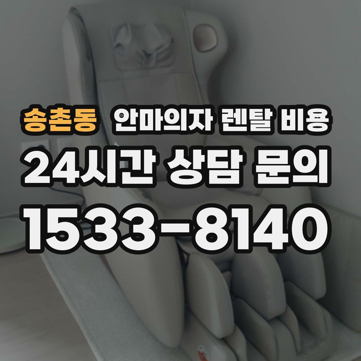 송촌동 안마의자 렌탈 비용