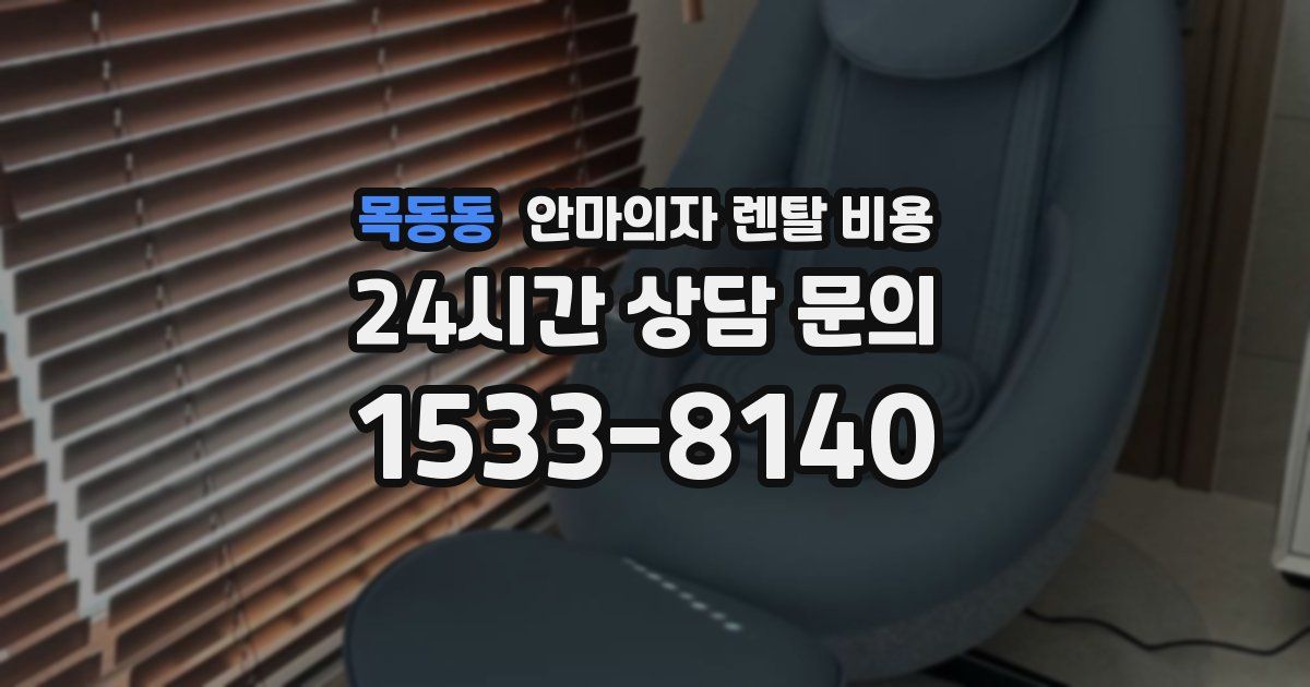 목동동 안마의자 렌탈 비용