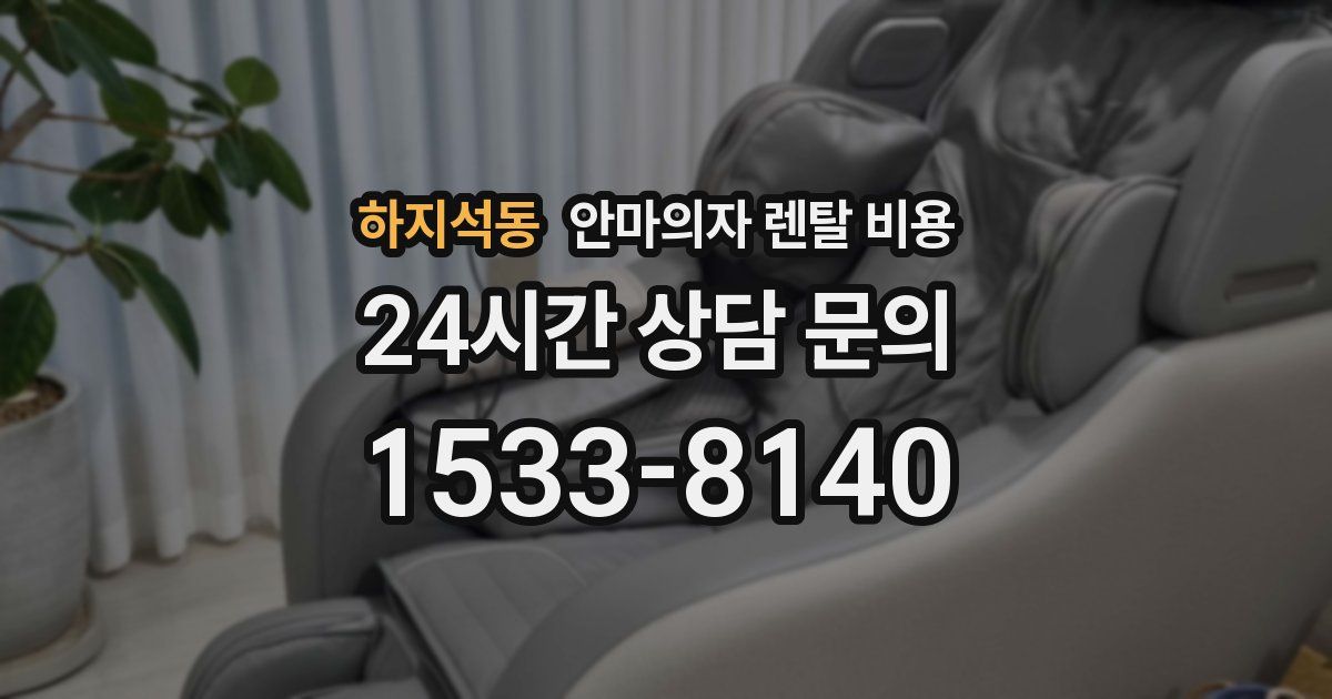 하지석동 안마의자 렌탈 비용