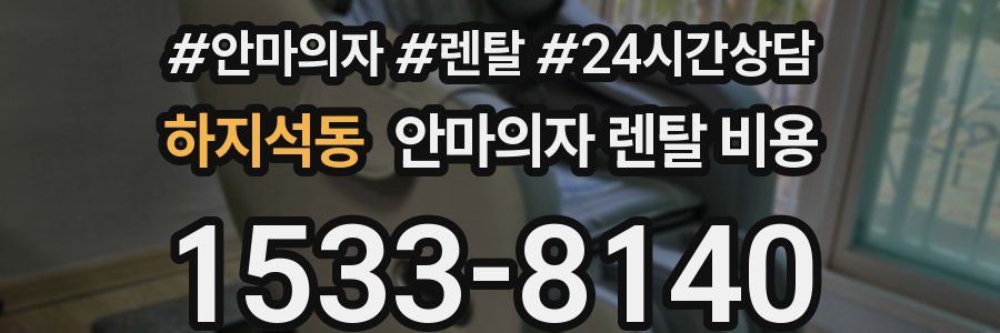 하지석동 안마의자 렌탈 비용