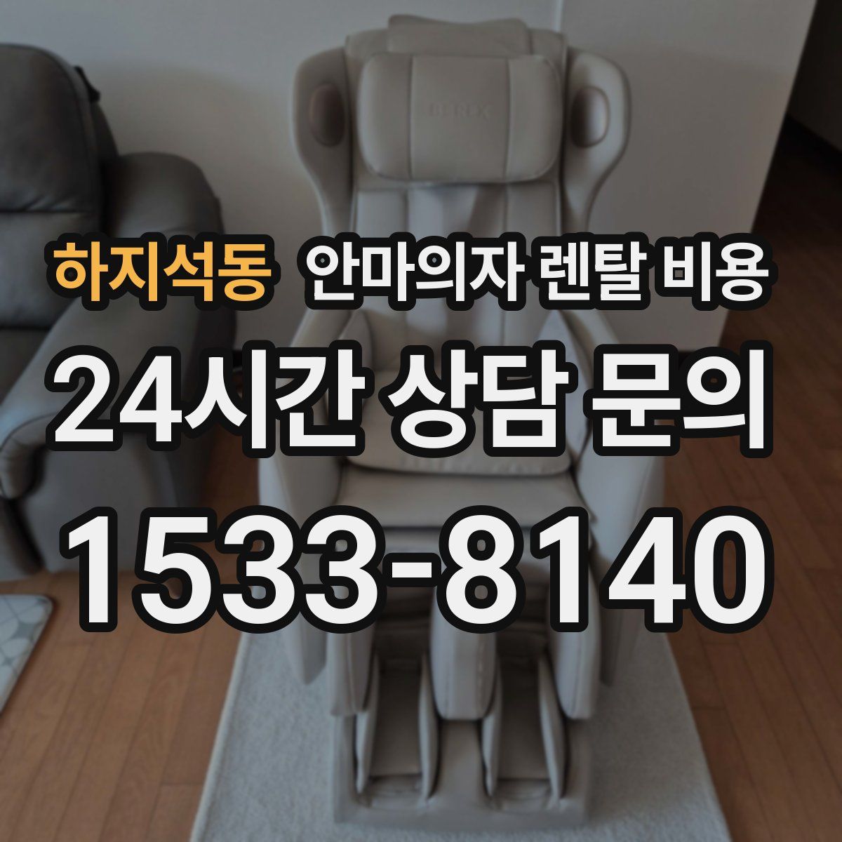 하지석동 안마의자 렌탈 비용