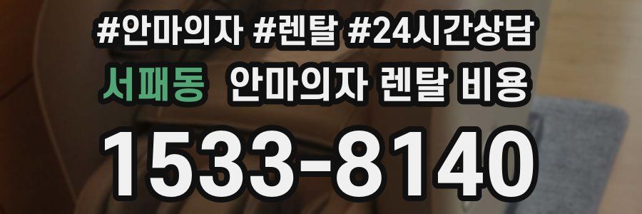 서패동 안마의자 렌탈 비용