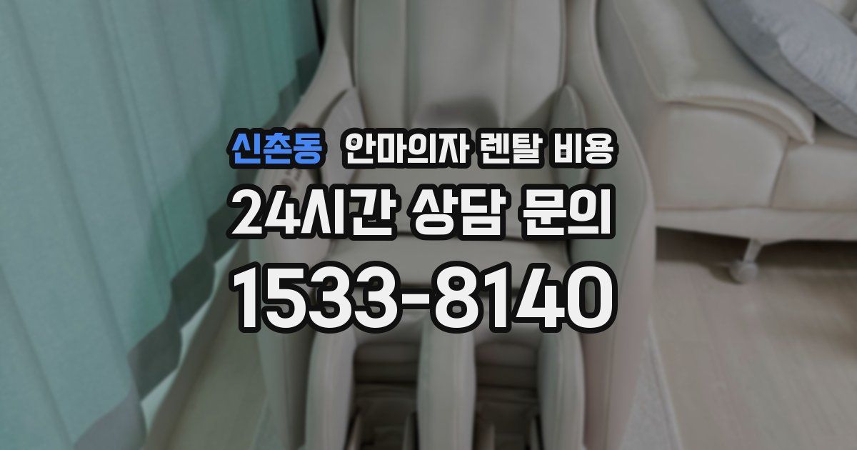 신촌동 안마의자 렌탈 비용