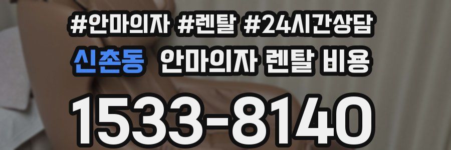 신촌동 안마의자 렌탈 비용