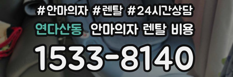 연다산동 안마의자 렌탈 비용