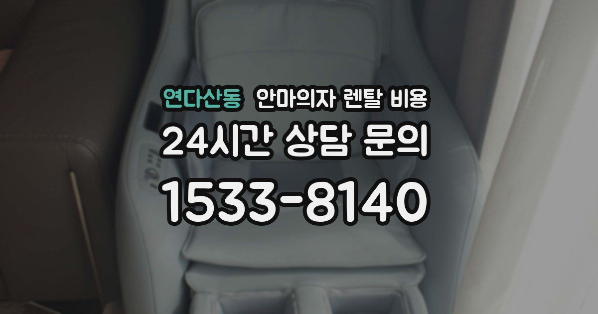 연다산동 안마의자 렌탈 비용