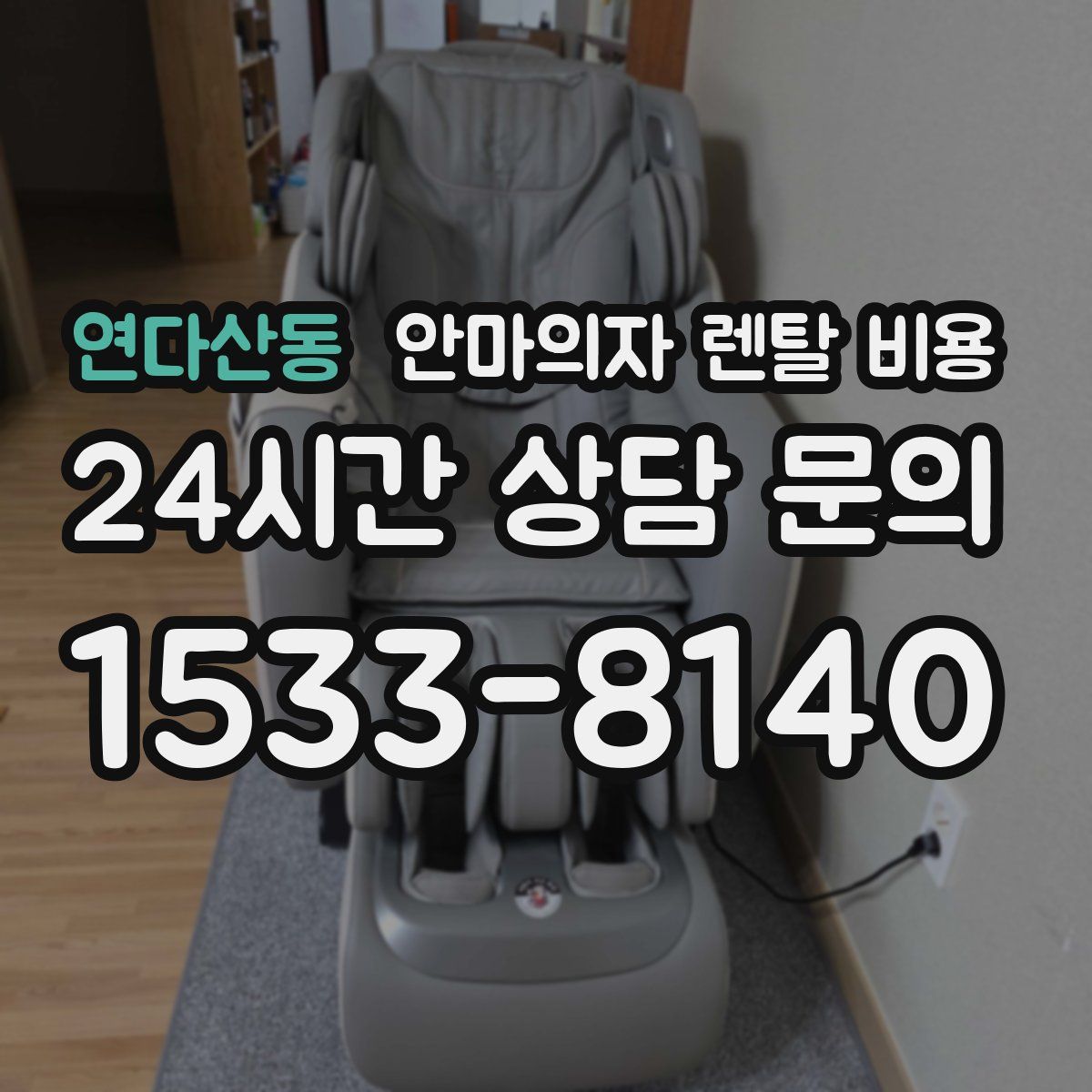 연다산동 안마의자 렌탈 비용