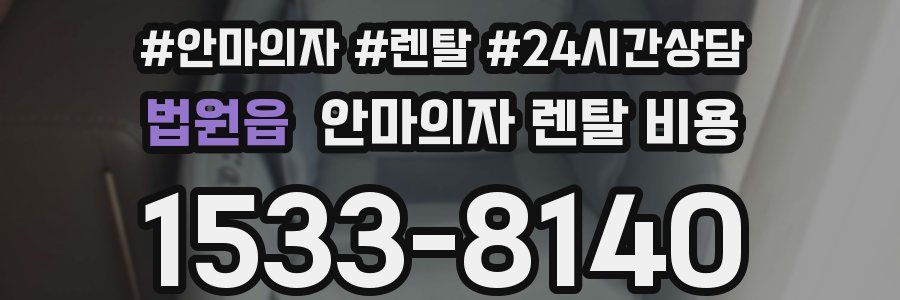 법원읍 안마의자 렌탈 비용