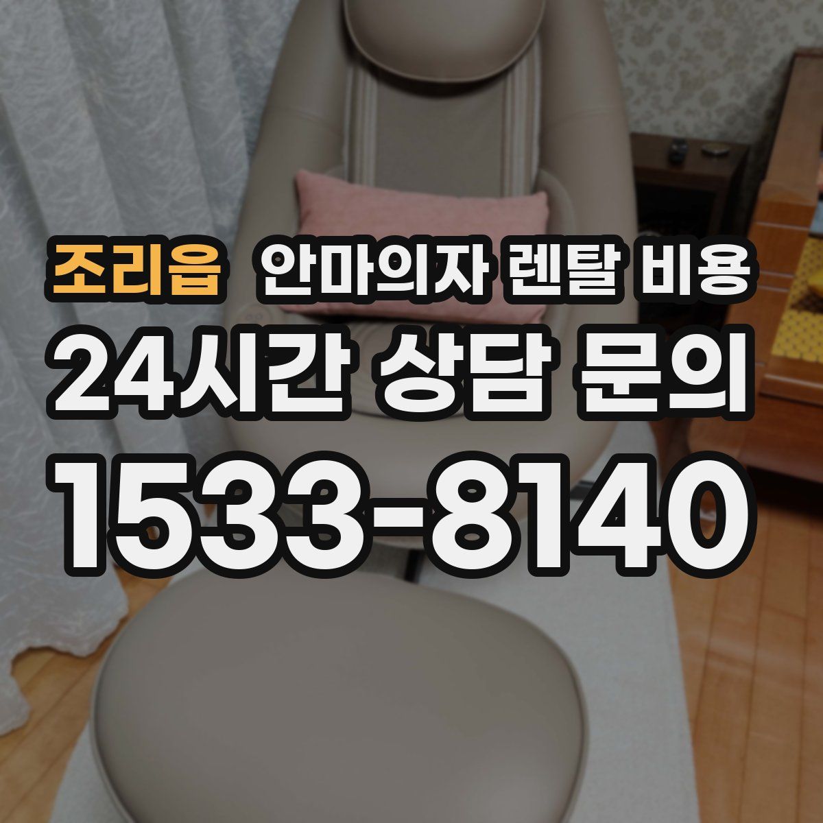 조리읍 안마의자 렌탈 비용