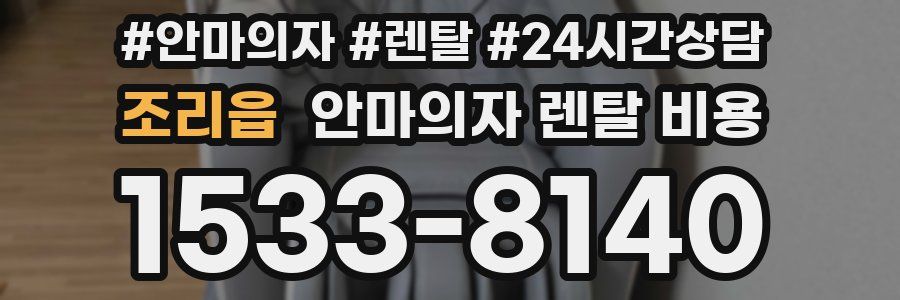 조리읍 안마의자 렌탈 비용