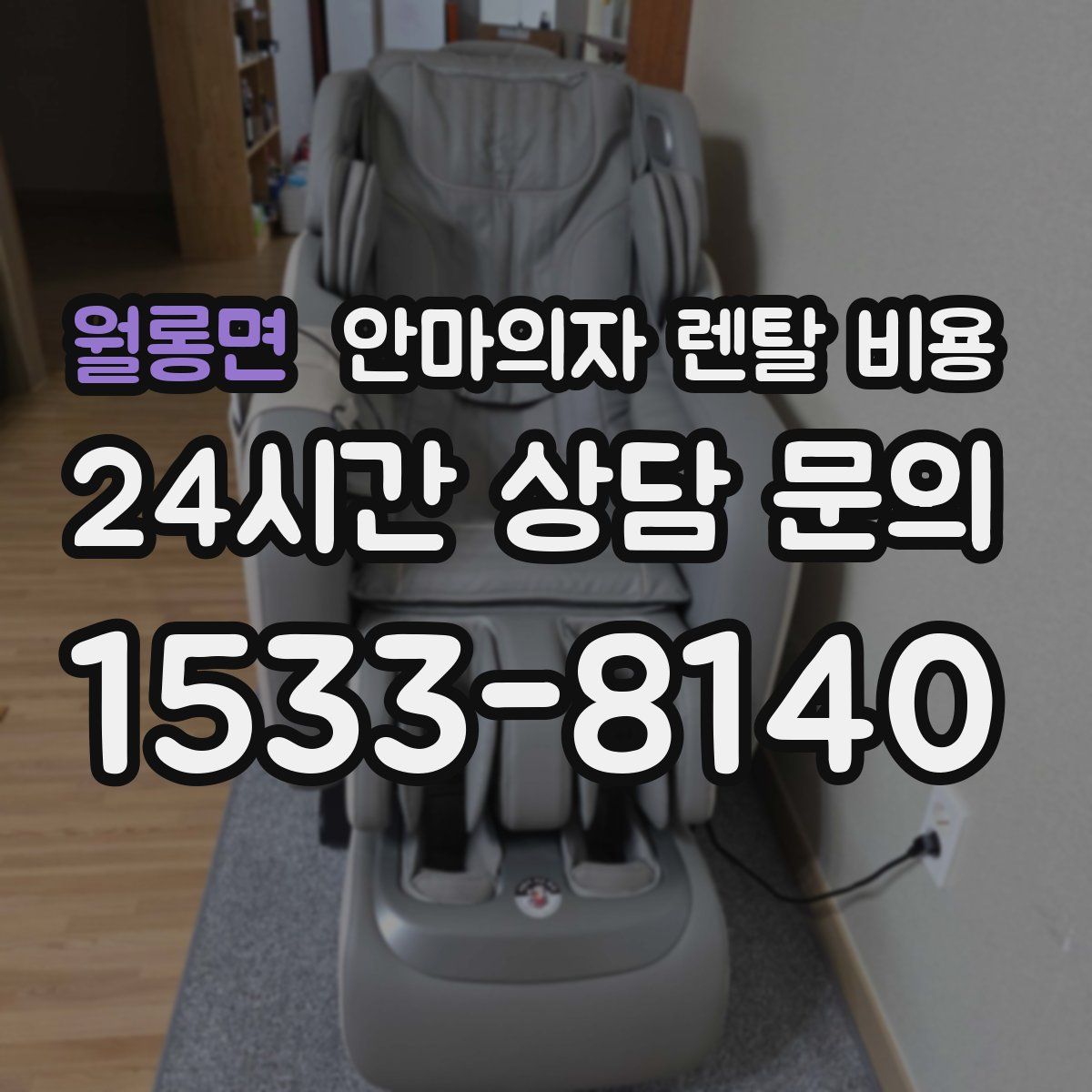 월롱면 안마의자 렌탈 비용