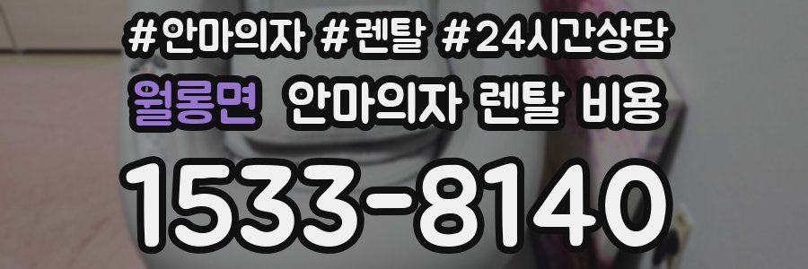월롱면 안마의자 렌탈 비용