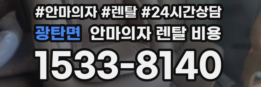 광탄면 안마의자 렌탈 비용