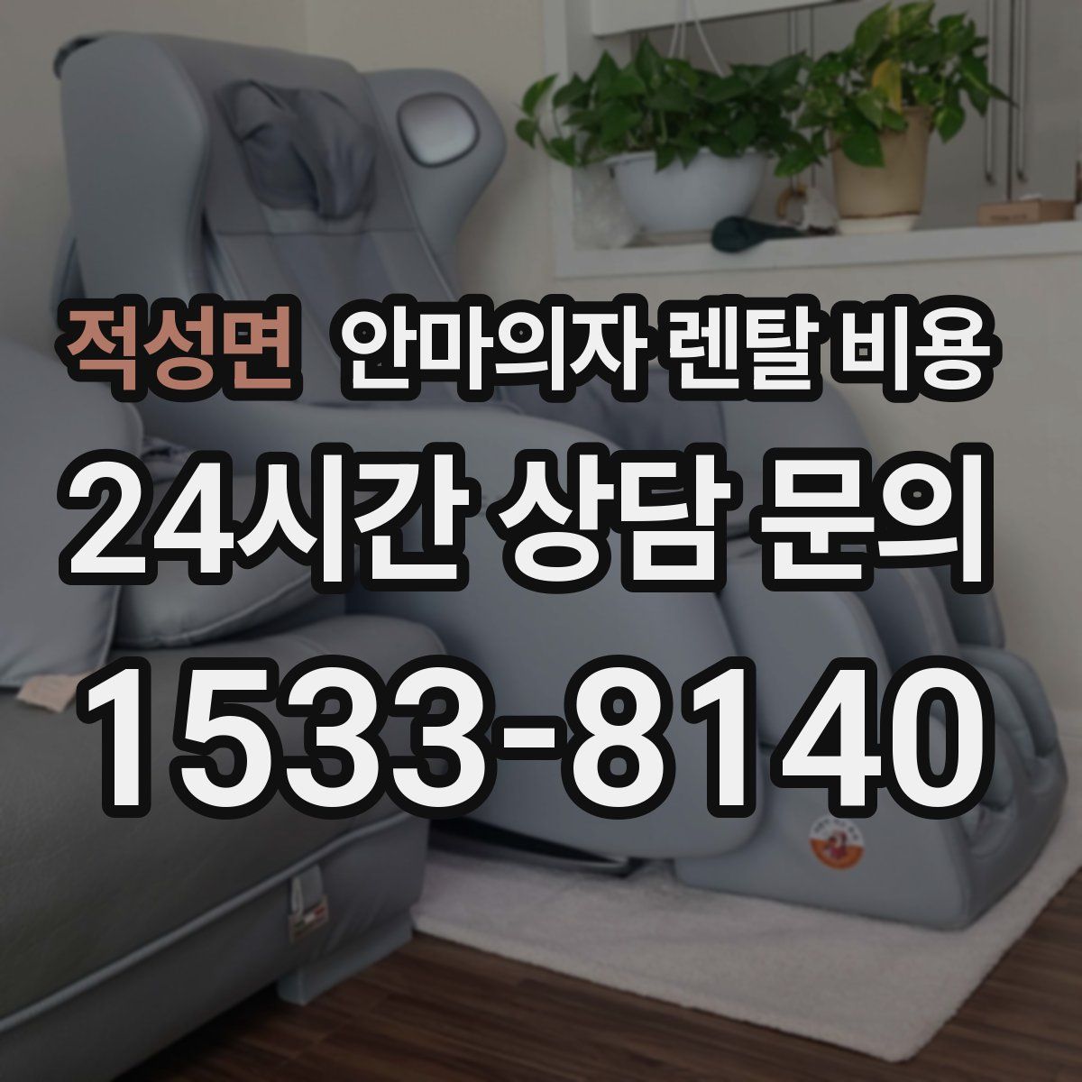 적성면 안마의자 렌탈 비용