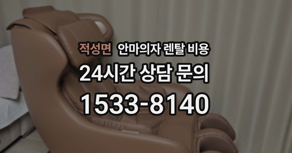 적성면 안마의자 렌탈 비용