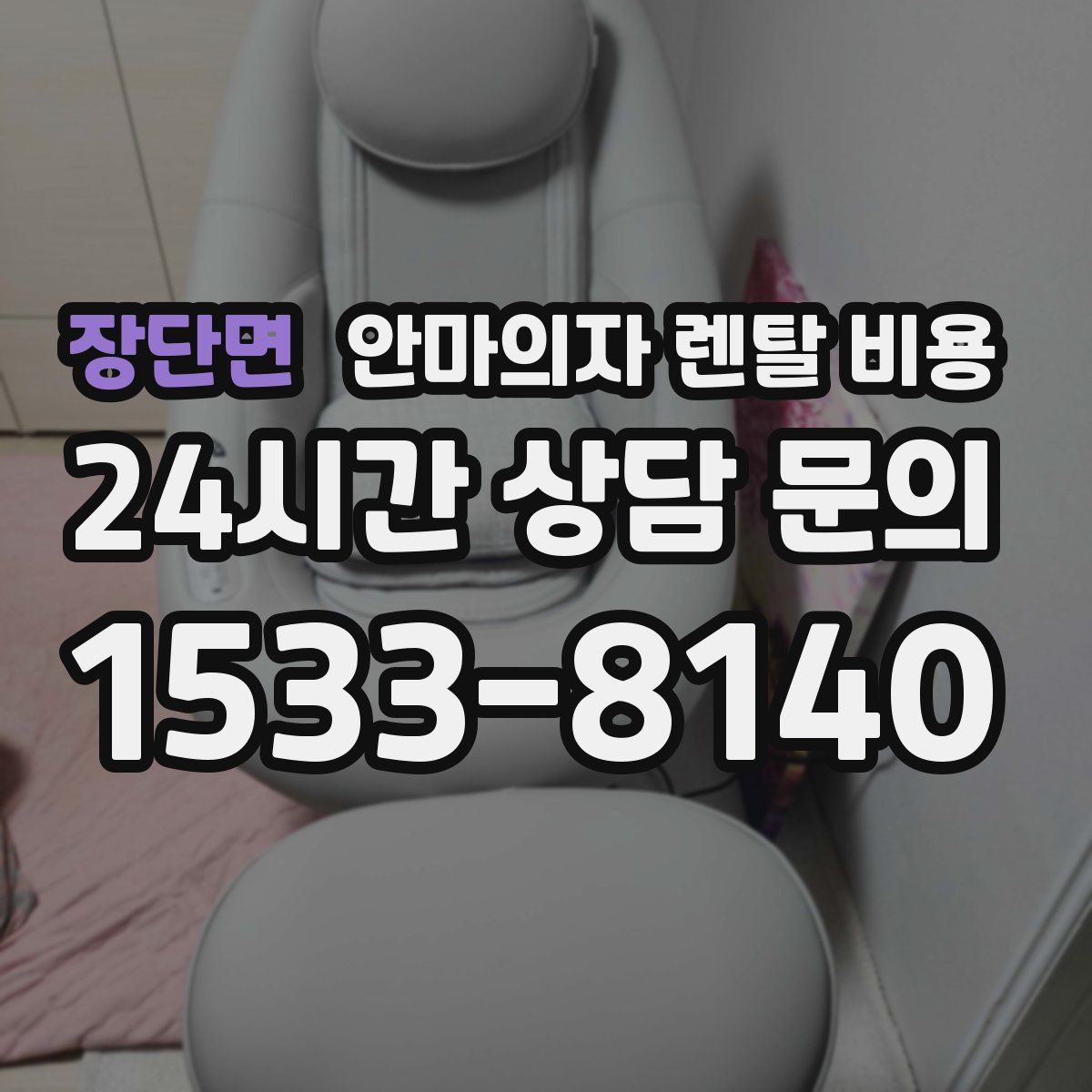 장단면 안마의자 렌탈 비용