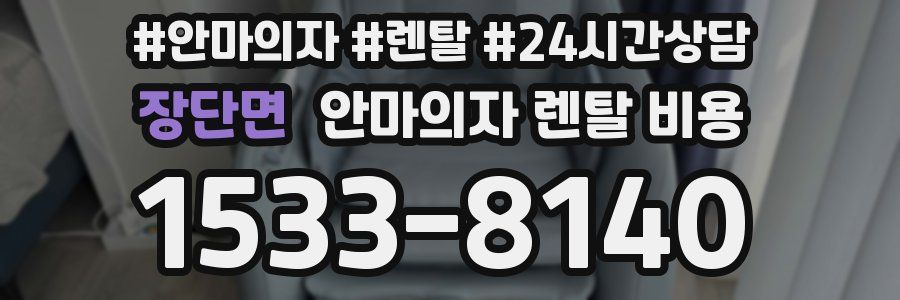 장단면 안마의자 렌탈 비용