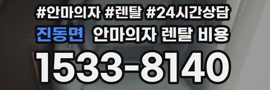 진동면 안마의자 렌탈 비용