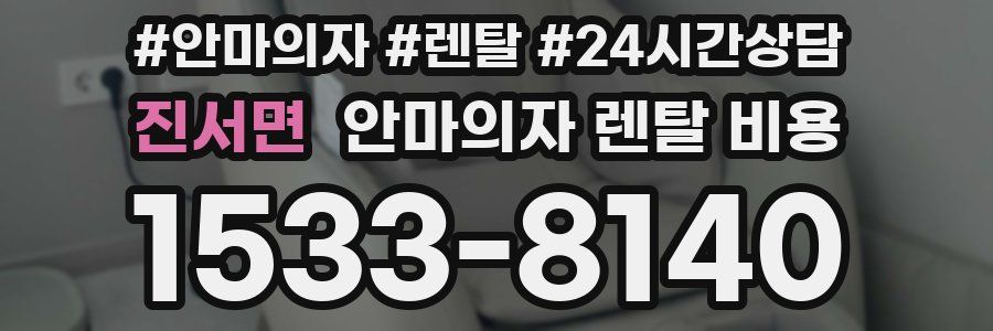 진서면 안마의자 렌탈 비용
