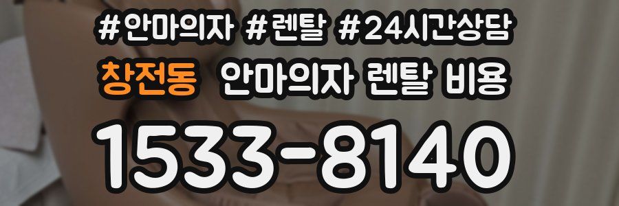 창전동 안마의자 렌탈 비용