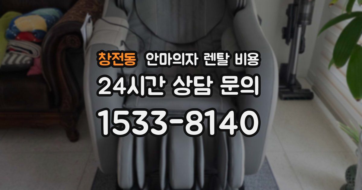 창전동 안마의자 렌탈 비용