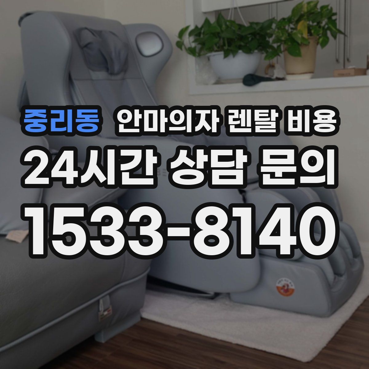 중리동 안마의자 렌탈 비용