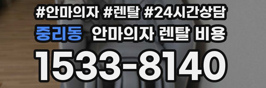 중리동 안마의자 렌탈 비용