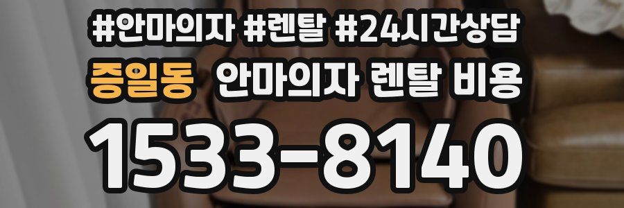 증일동 안마의자 렌탈 비용