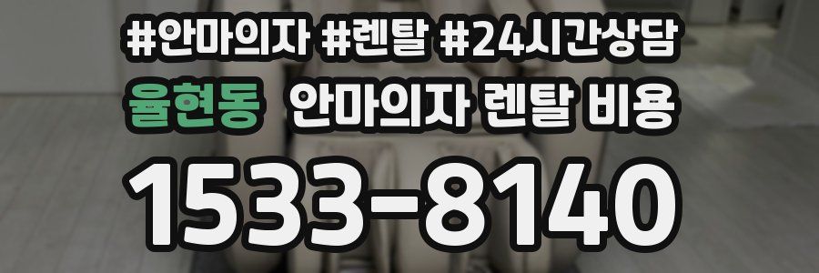 율현동 안마의자 렌탈 비용