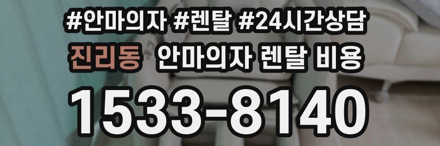 진리동 안마의자 렌탈 비용