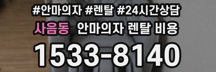 사음동 안마의자 렌탈 비용