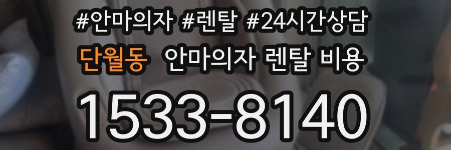 단월동 안마의자 렌탈 비용