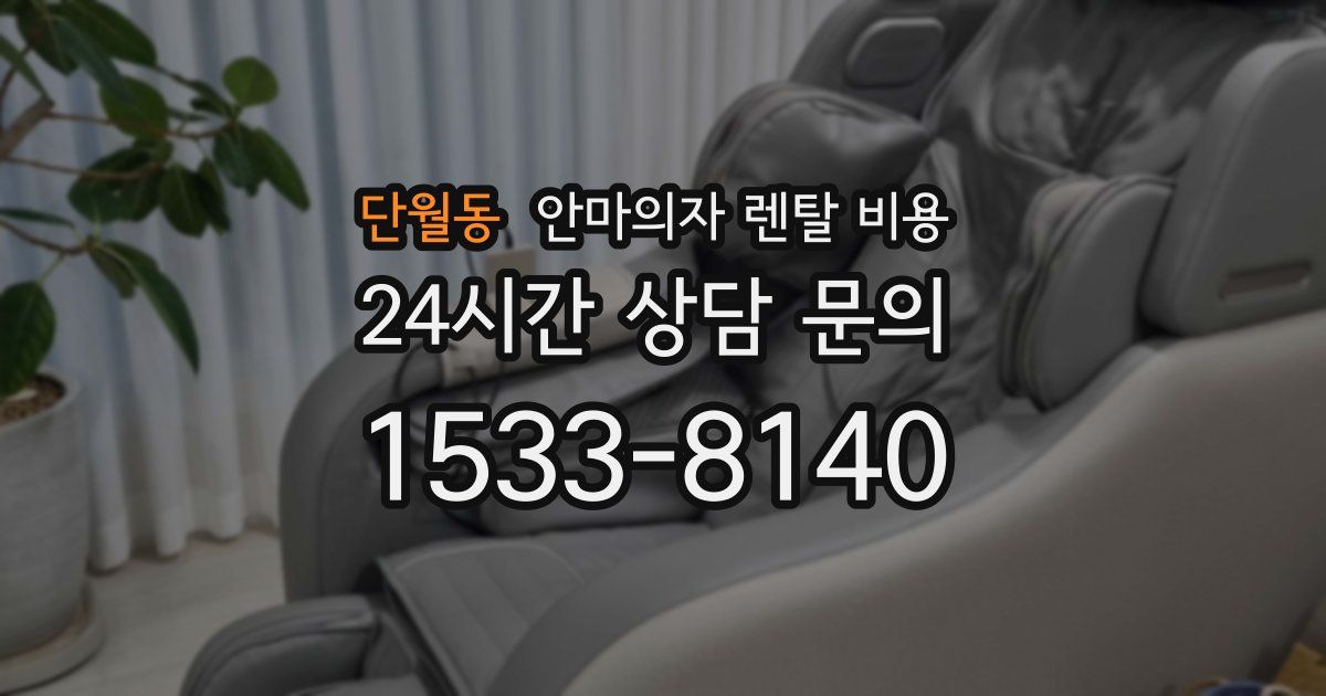 단월동 안마의자 렌탈 비용