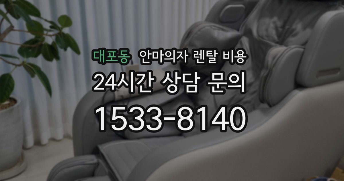 대포동 안마의자 렌탈 비용