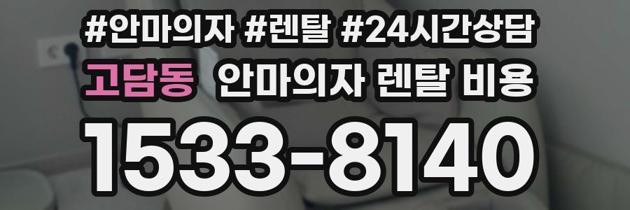 고담동 안마의자 렌탈 비용