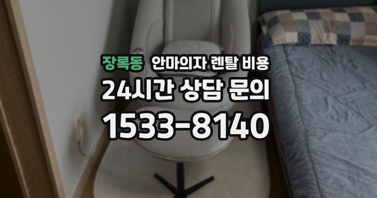 장록동 안마의자 렌탈 비용