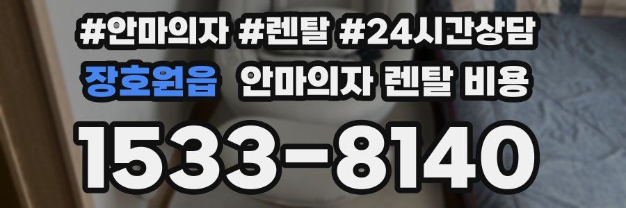 장호원읍 안마의자 렌탈 비용