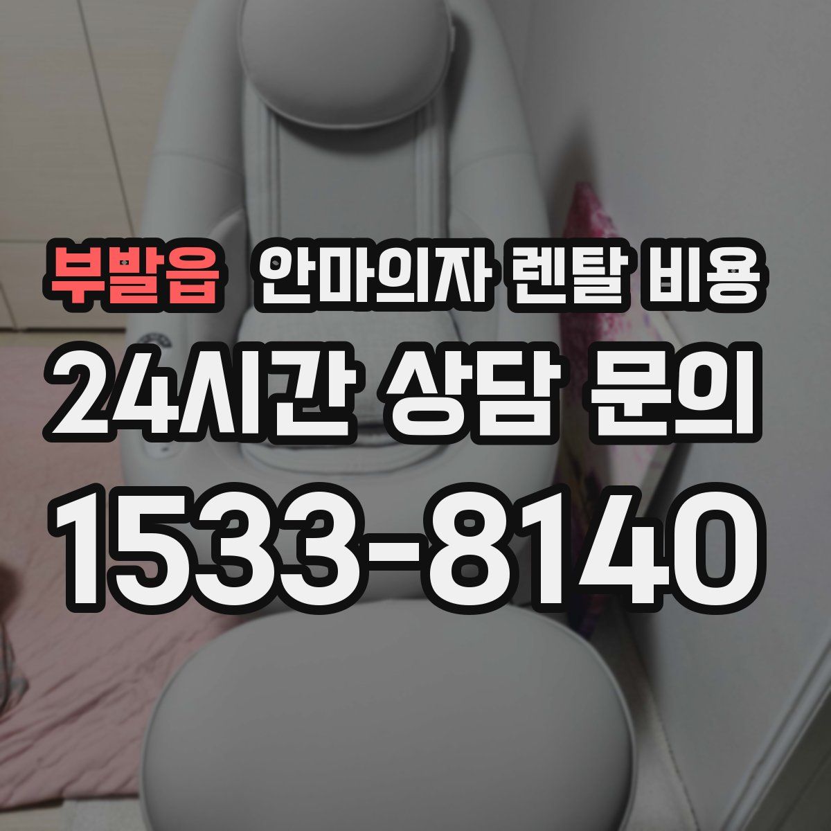 부발읍 안마의자 렌탈 비용