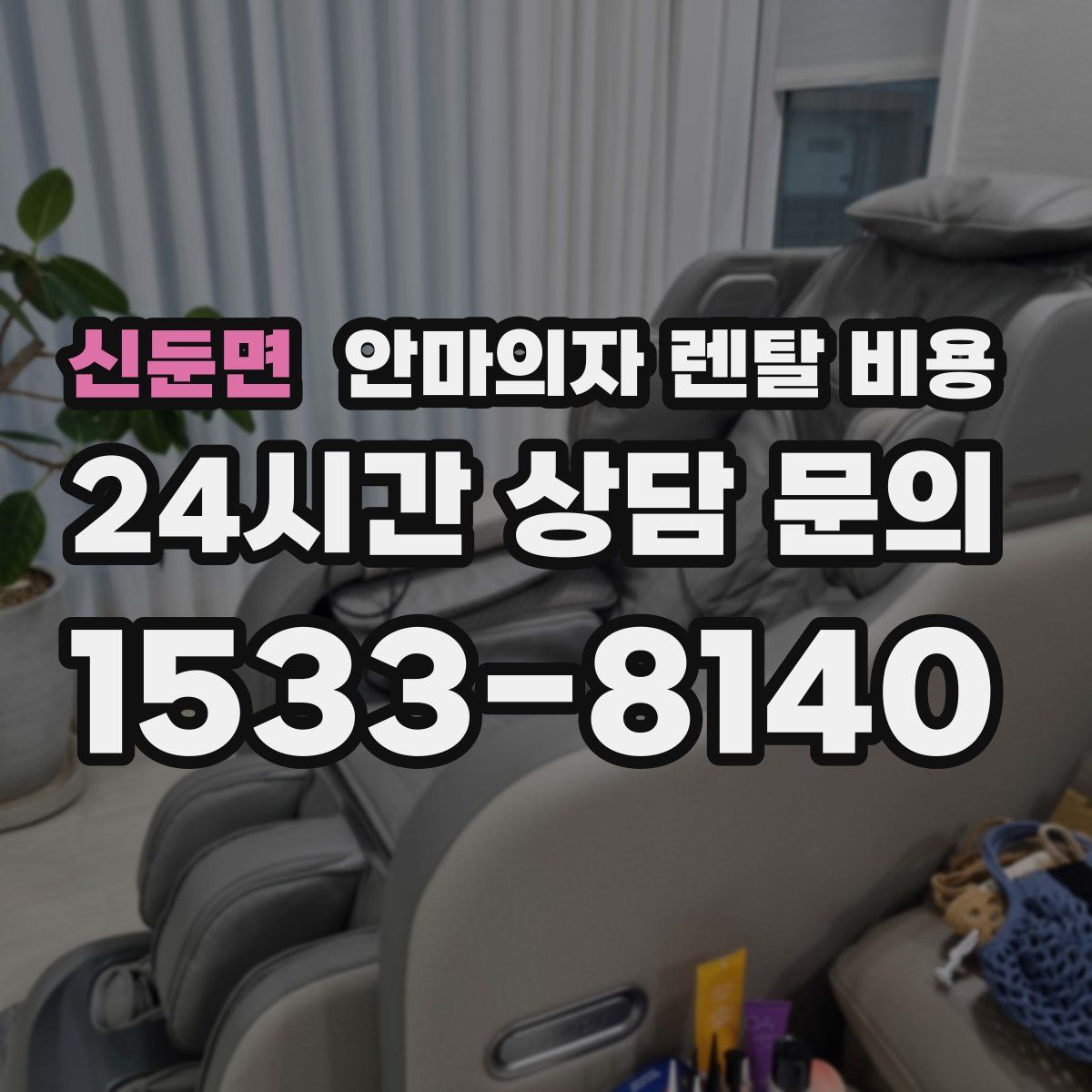 신둔면 안마의자 렌탈 비용