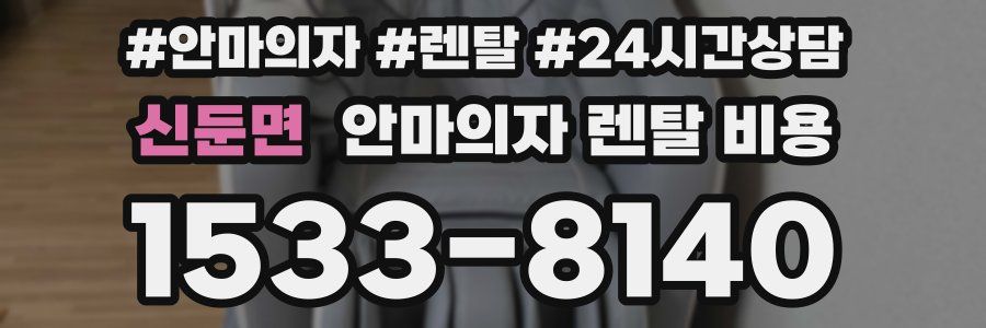신둔면 안마의자 렌탈 비용
