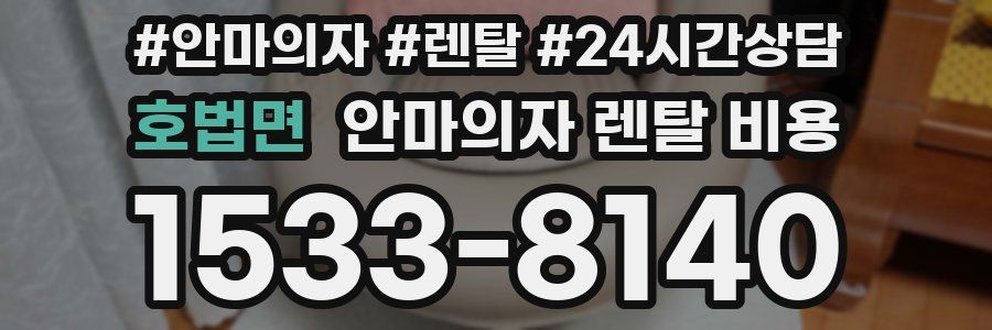 호법면 안마의자 렌탈 비용