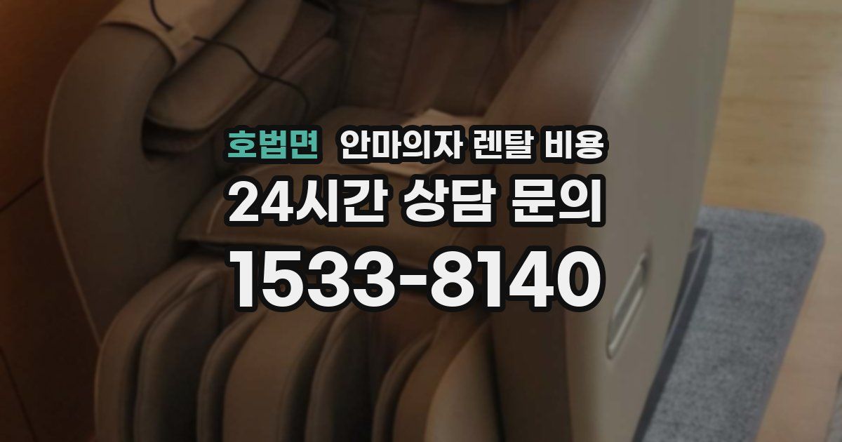 호법면 안마의자 렌탈 비용