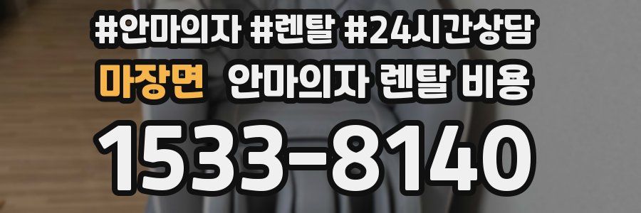 마장면 안마의자 렌탈 비용